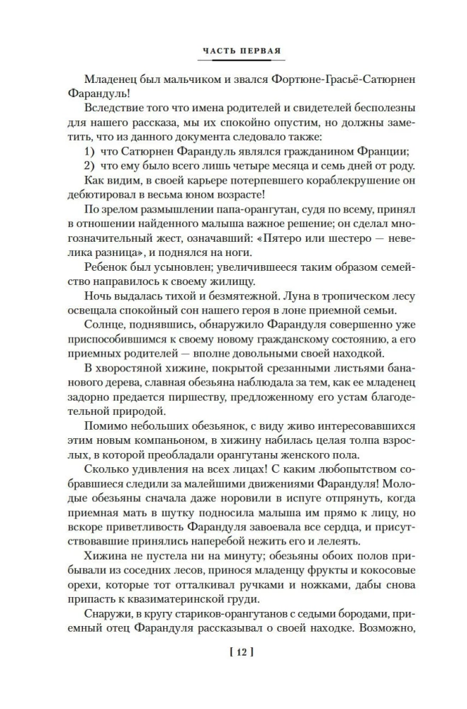 Необычайные путешествия Сатюрнена Фарандуля